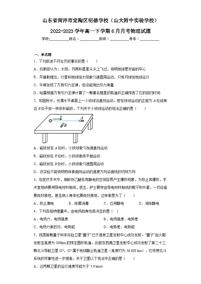 山东省菏泽市定陶区明德学校（山大附中实验学校）2022-2023学年高一下学期6月月考物理试题（含解析）01