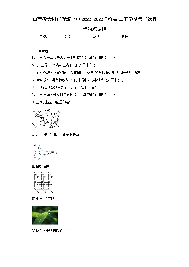 山西省大同市浑源七中2022-2023学年高二下学期第三次月考物理试题（含解析）01