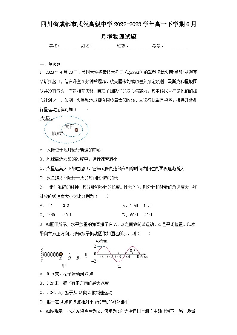 四川省成都市武侯高级中学2022-2023学年高一下学期6月月考物理试题（含解析）第1页