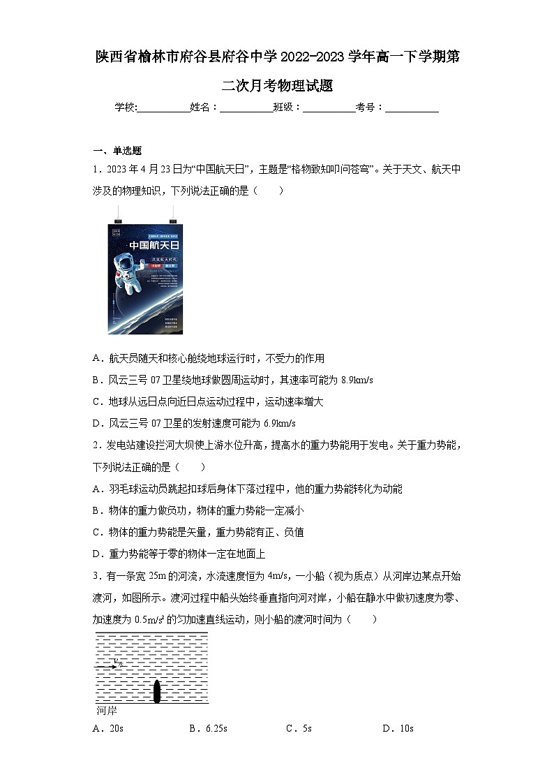 陕西省榆林市府谷县府谷中学2022-2023学年高一下学期第二次月考物理试题（含解析）01