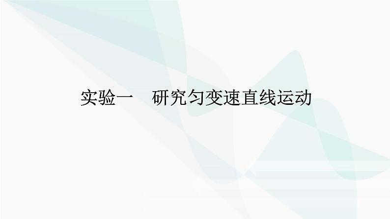 高中物理复习实验一研究匀变速直线运动课件第1页