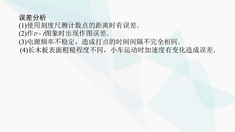 高中物理复习实验一研究匀变速直线运动课件第6页