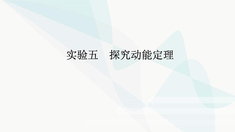 高中物理复习实验五探究动能定理课件第1页