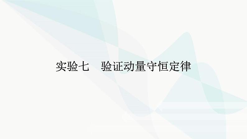 高中物理复习实验七验证动量守恒定律课件第1页