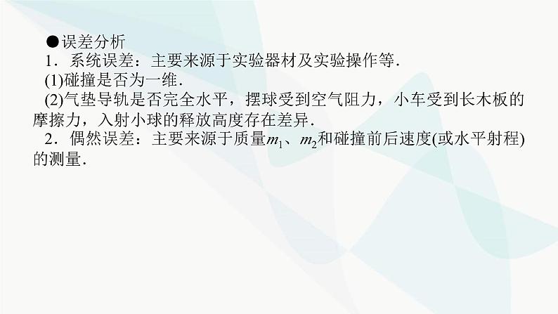 高中物理复习实验七验证动量守恒定律课件第6页