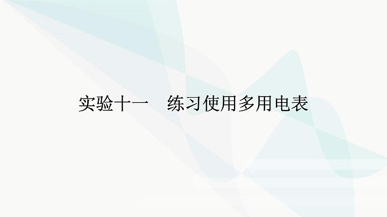 高中物理复习实验十测定电源的电动势和内阻一课件第1页