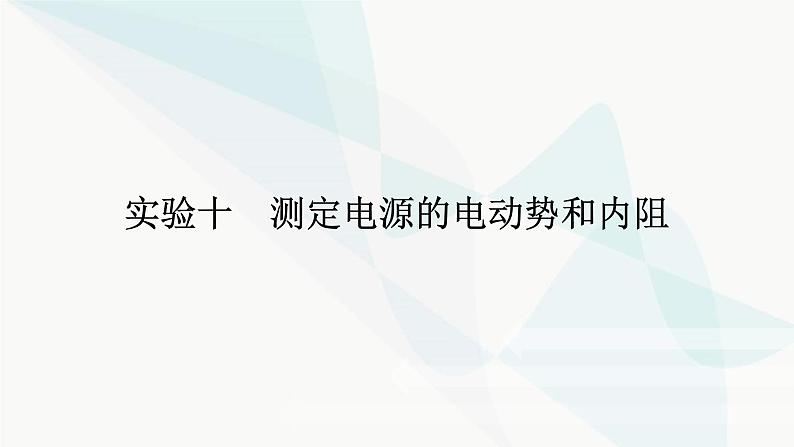 高中物理复习实验十测定电源的电动势和内阻课件01