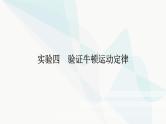 高中物理复习实验四验证牛顿运动定律课件