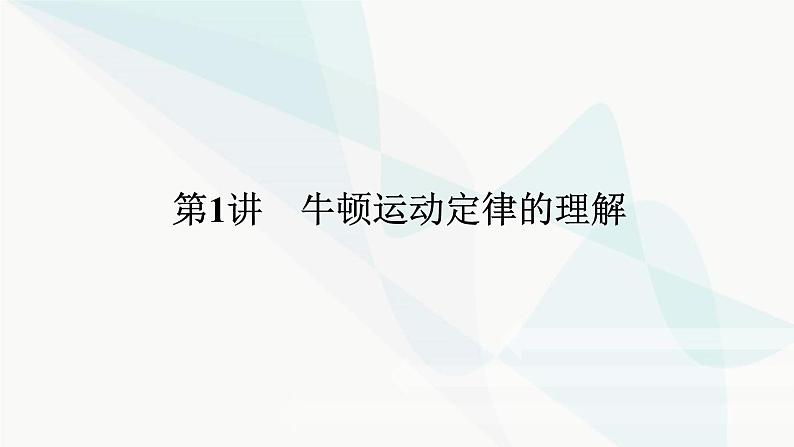 高中物理复习3-1牛顿运动定律的理解课件第1页