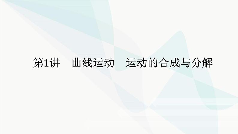 高中物理复习4-1曲线运动 运动的合成与分解课件第1页