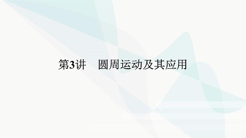 高中物理复习4-3圆周运动及其应用课件第1页