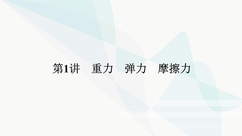 高中物理复习2-1重力 弹力 摩擦力课件01