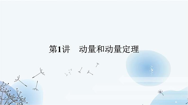 高中物理复习6-1动量和动量定理课件01