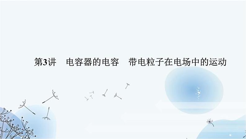 高中物理复习7-3电容器的电容 带电粒子在电场中的运动课件第1页