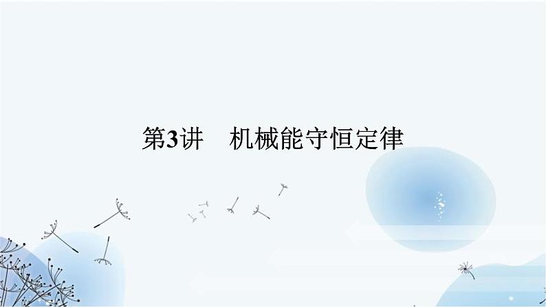 高中物理复习5-3机械能守恒定律课件01