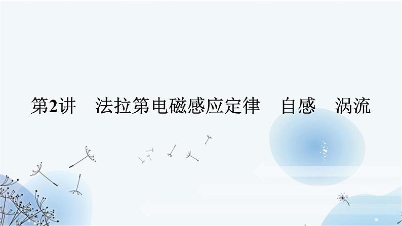 高中物理复习10-2法拉第电磁感应定律 自感 涡流课件第1页