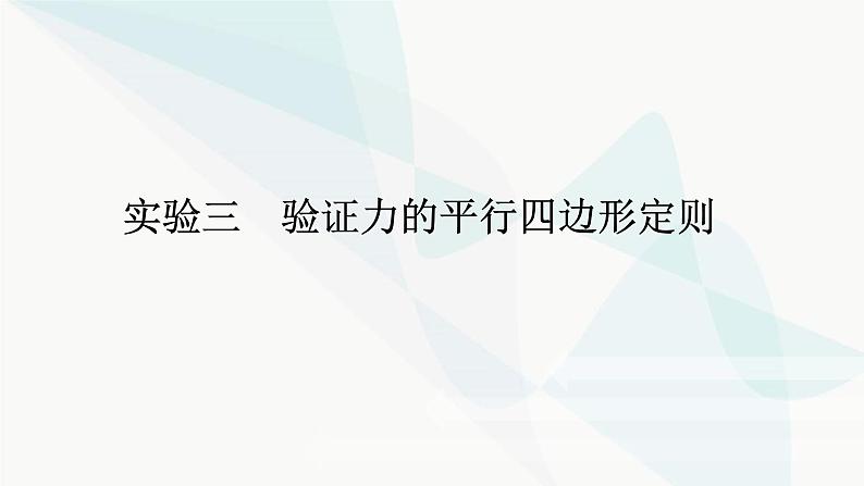 高中物理复习实验三验证力的平行四边形定则课件第1页