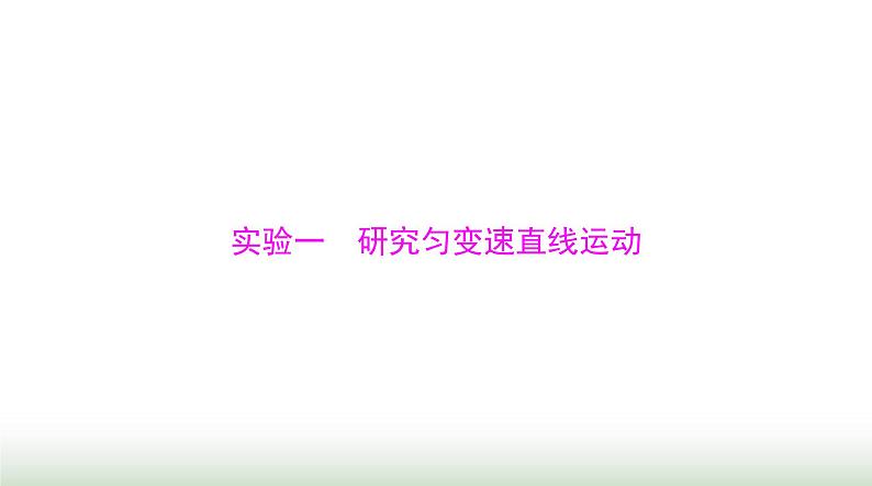 2024年高考物理一轮复习第一章实验一研究匀变速直线运动课件01