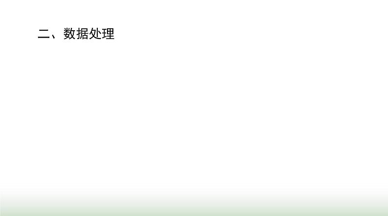 2024年高考物理一轮复习第一章实验一研究匀变速直线运动课件04