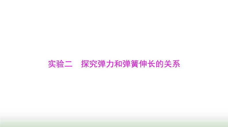 2024年高考物理一轮复习第二章实验二探究弹力和弹簧伸长的关系课件第1页