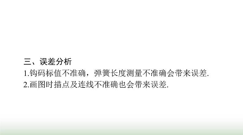 2024年高考物理一轮复习第二章实验二探究弹力和弹簧伸长的关系课件第5页