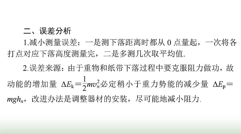 2024年高考物理一轮复习第五章实验五验证机械能守恒定律课件第4页