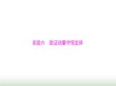 2024年高考物理一轮复习第六章实验六验证动量守恒定律课件
