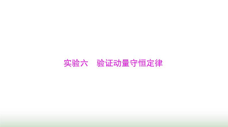 2024年高考物理一轮复习第六章实验六验证动量守恒定律课件第1页