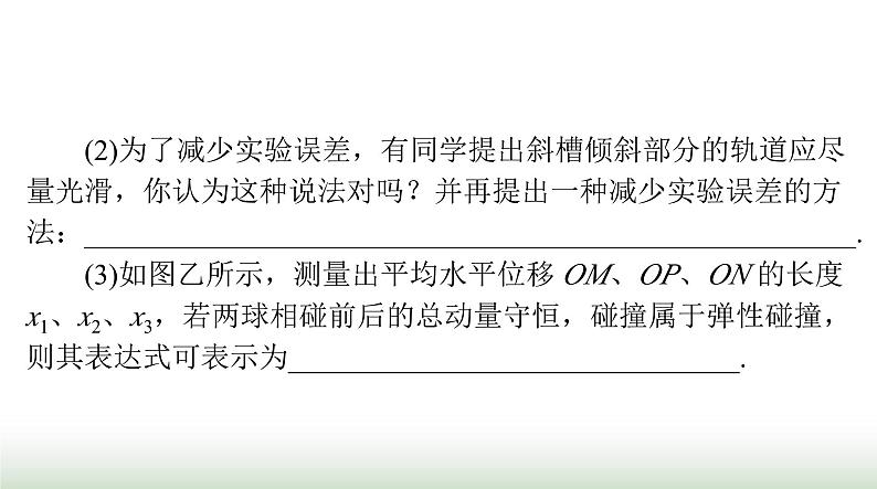 2024年高考物理一轮复习第六章实验六验证动量守恒定律课件第8页