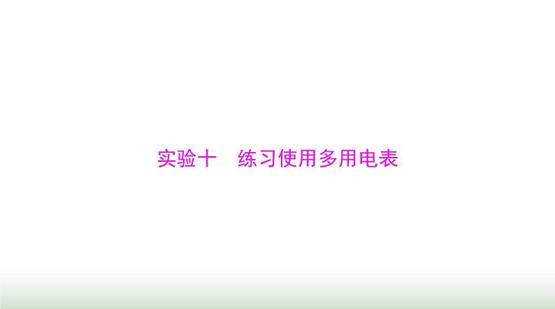 2024年高考物理一轮复习第九章实验十练习使用多用电表课件第1页