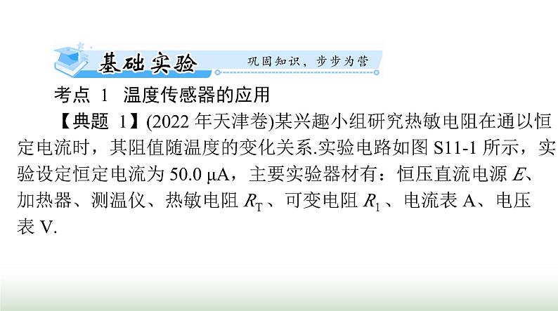 2024年高考物理一轮复习第十二章实验十一传感器的简单使用课件第7页