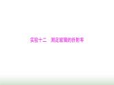 2024年高考物理一轮复习第十五章实验十二测定玻璃的折射率课件