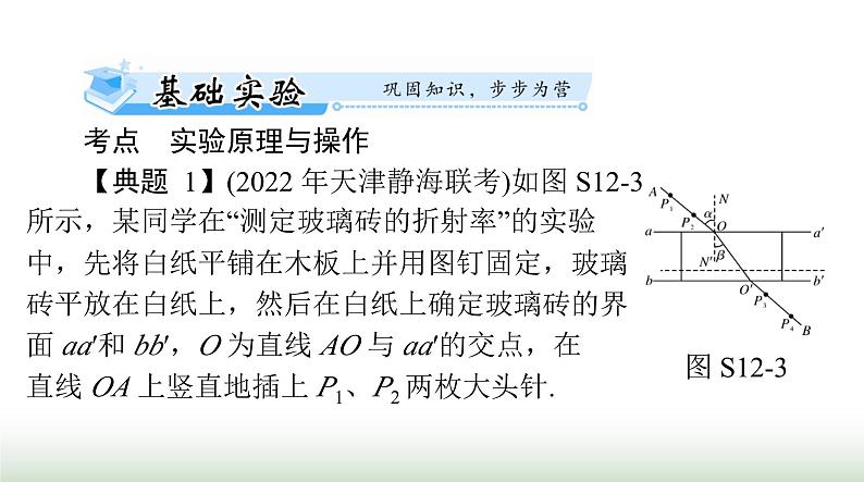 2024年高考物理一轮复习第十五章实验十二测定玻璃的折射率课件第8页