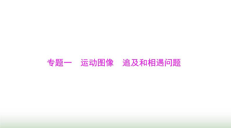 2024年高考物理一轮复习第一章专题一运动图像追及和相遇问题课件01