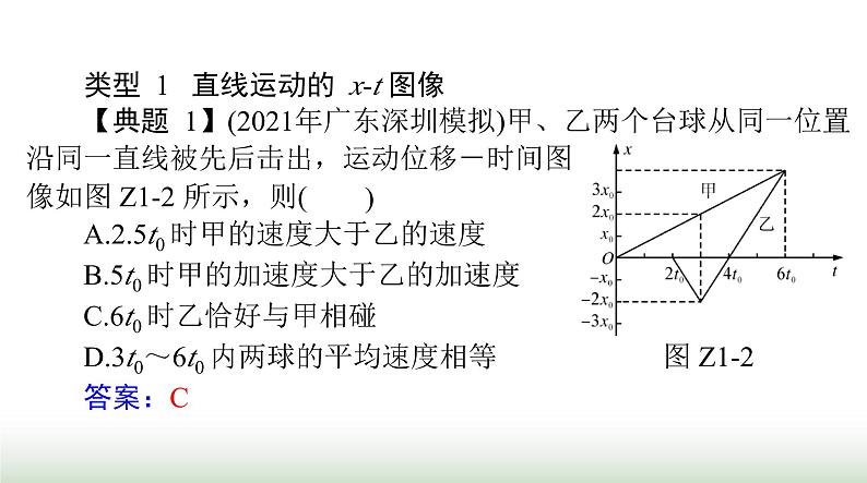 2024年高考物理一轮复习第一章专题一运动图像追及和相遇问题课件08