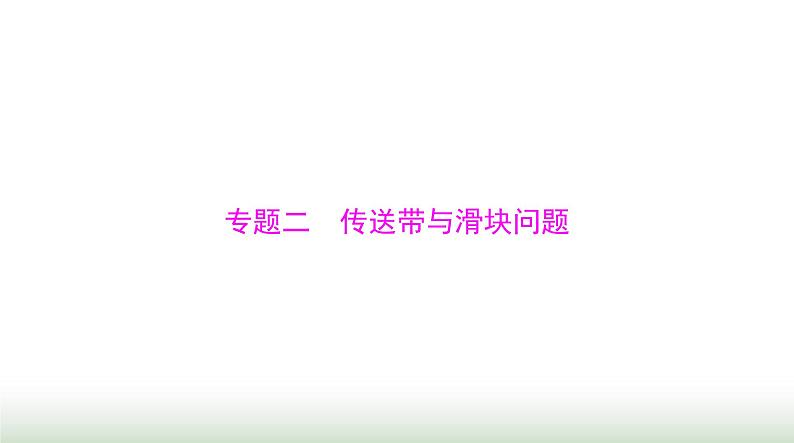 2024年高考物理一轮复习第三章专题二传送带与滑块问题课件第1页