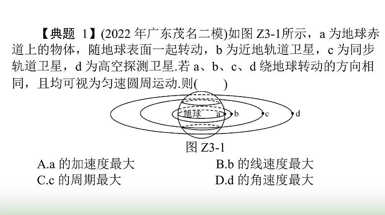 2024年高考物理一轮复习第四章专题三天体运动突破专题课件第7页