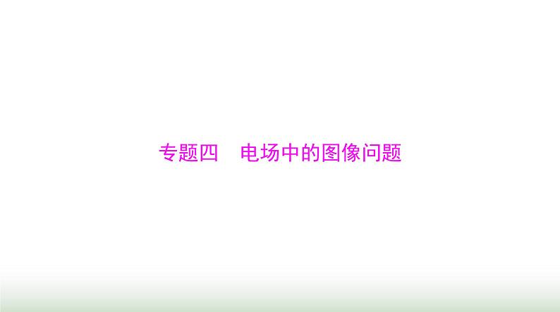 2024年高考物理一轮复习第八章专题四电场中的图像问题课件第1页