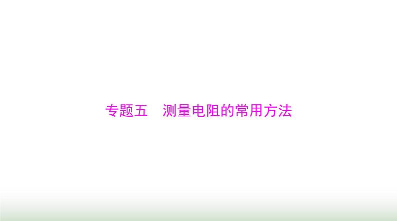 2024年高考物理一轮复习第九章专题五测量电阻的常用方法课件01