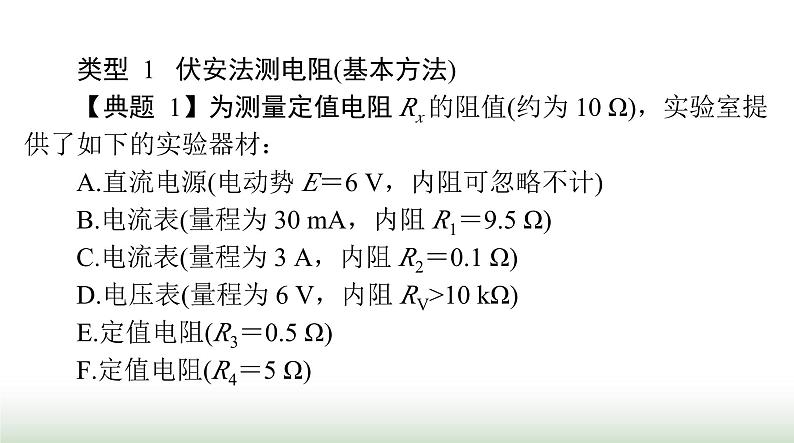 2024年高考物理一轮复习第九章专题五测量电阻的常用方法课件06