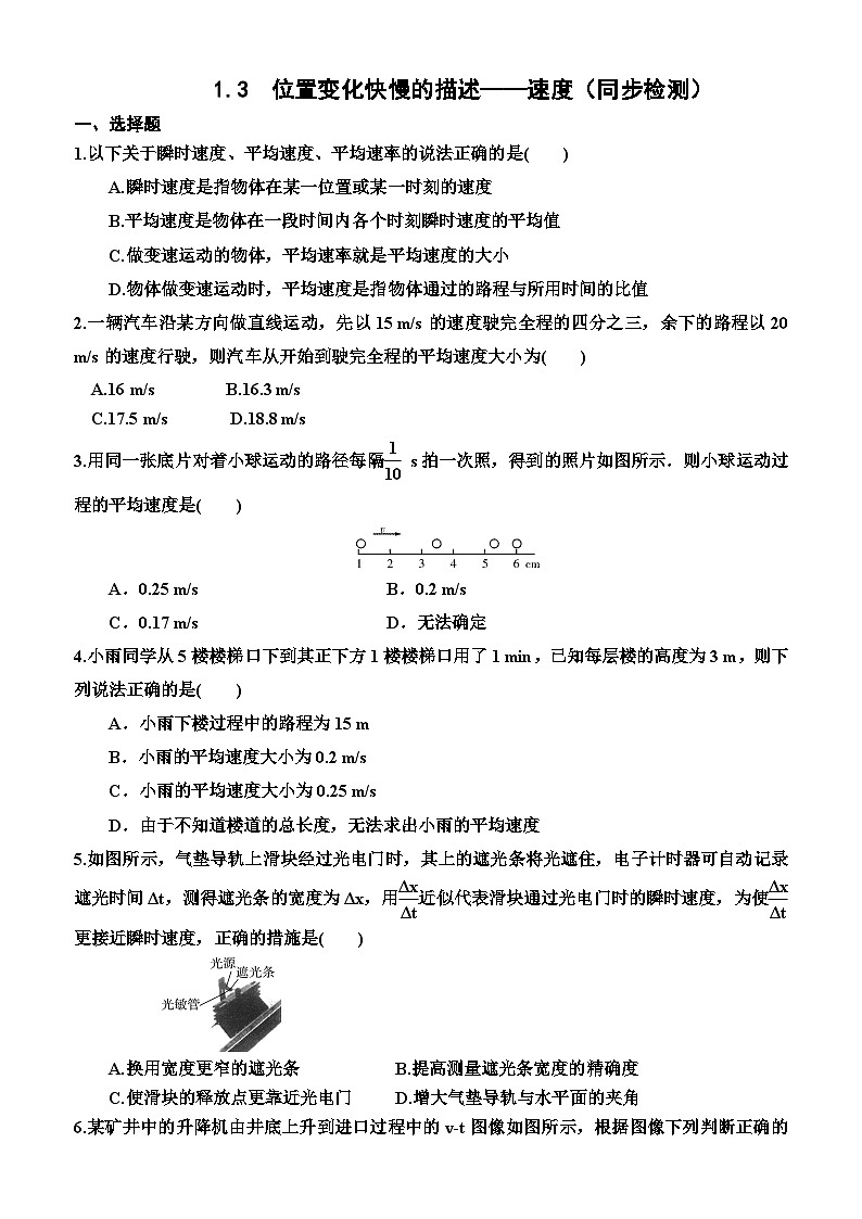 1.3  位置变化快慢的描述——速度（同步检测）（附答案）高中物理人教（2019）必修第一册01