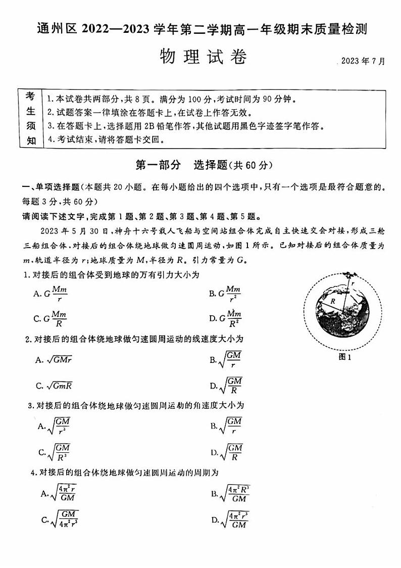 北京市通州区2022-2023高一下学期期末物理试卷及答案01