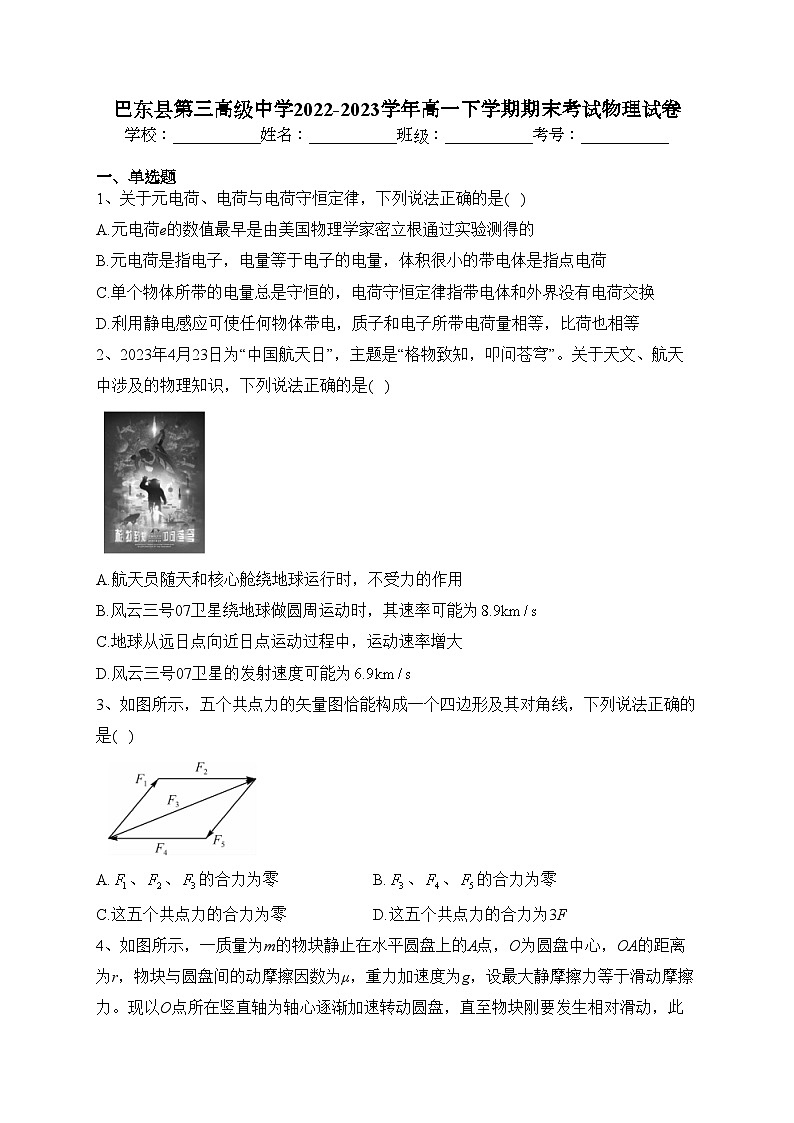 巴东县第三高级中学2022-2023学年高一下学期期末考试物理试卷（含答案）01