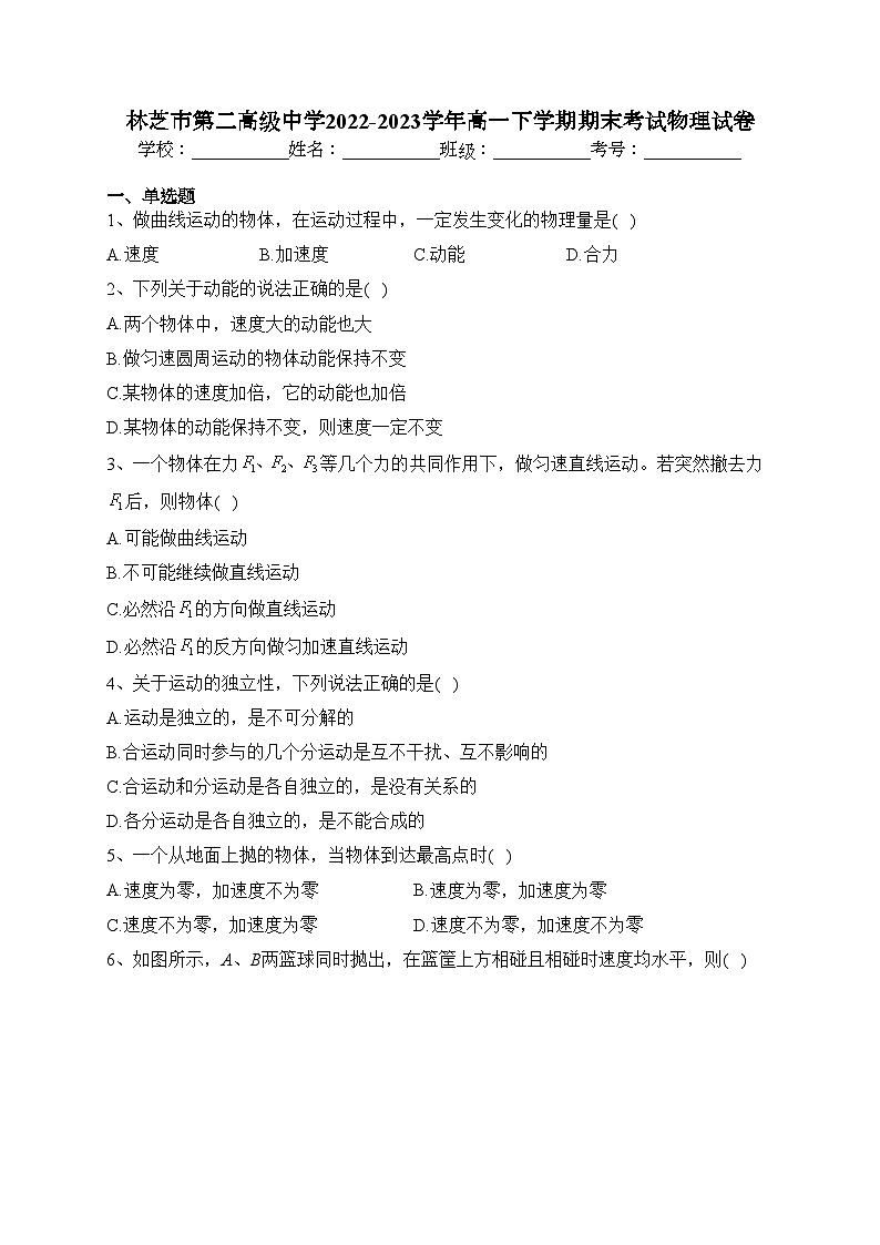 林芝市第二高级中学2022-2023学年高一下学期期末考试物理试卷（含答案）01
