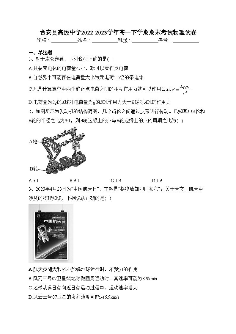 台安县高级中学2022-2023学年高一下学期期末考试物理试卷（含答案）01