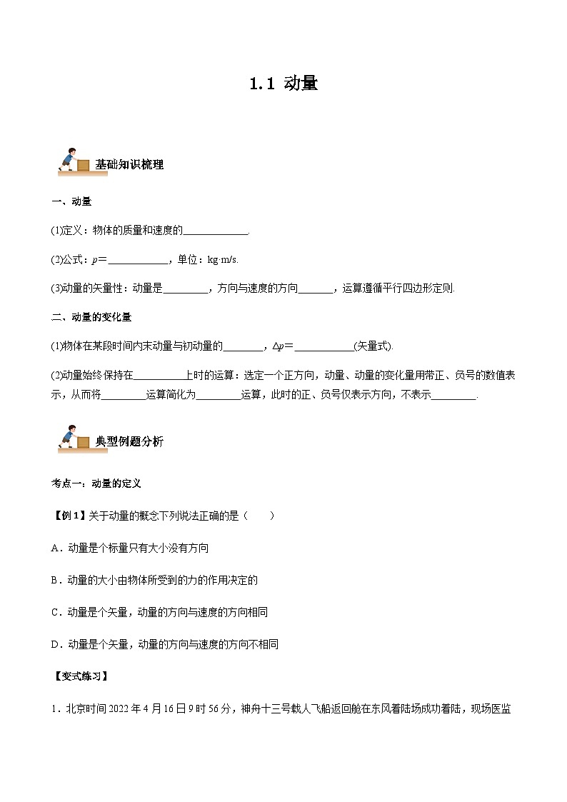 1.1 动量-2023-2024学年高二物理上学期同步学案+典例+练习（人教版选择性必修第一册）01
