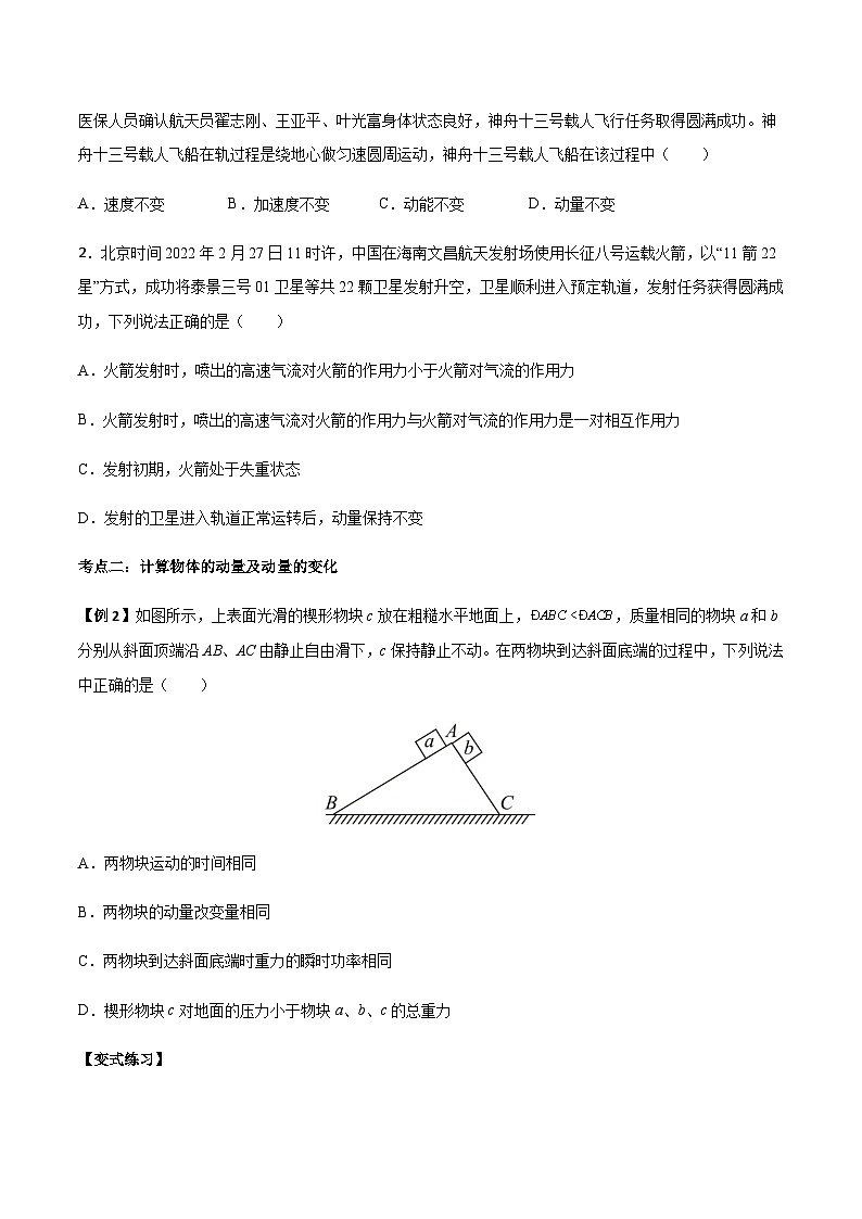 1.1 动量-2023-2024学年高二物理上学期同步学案+典例+练习（人教版选择性必修第一册）02