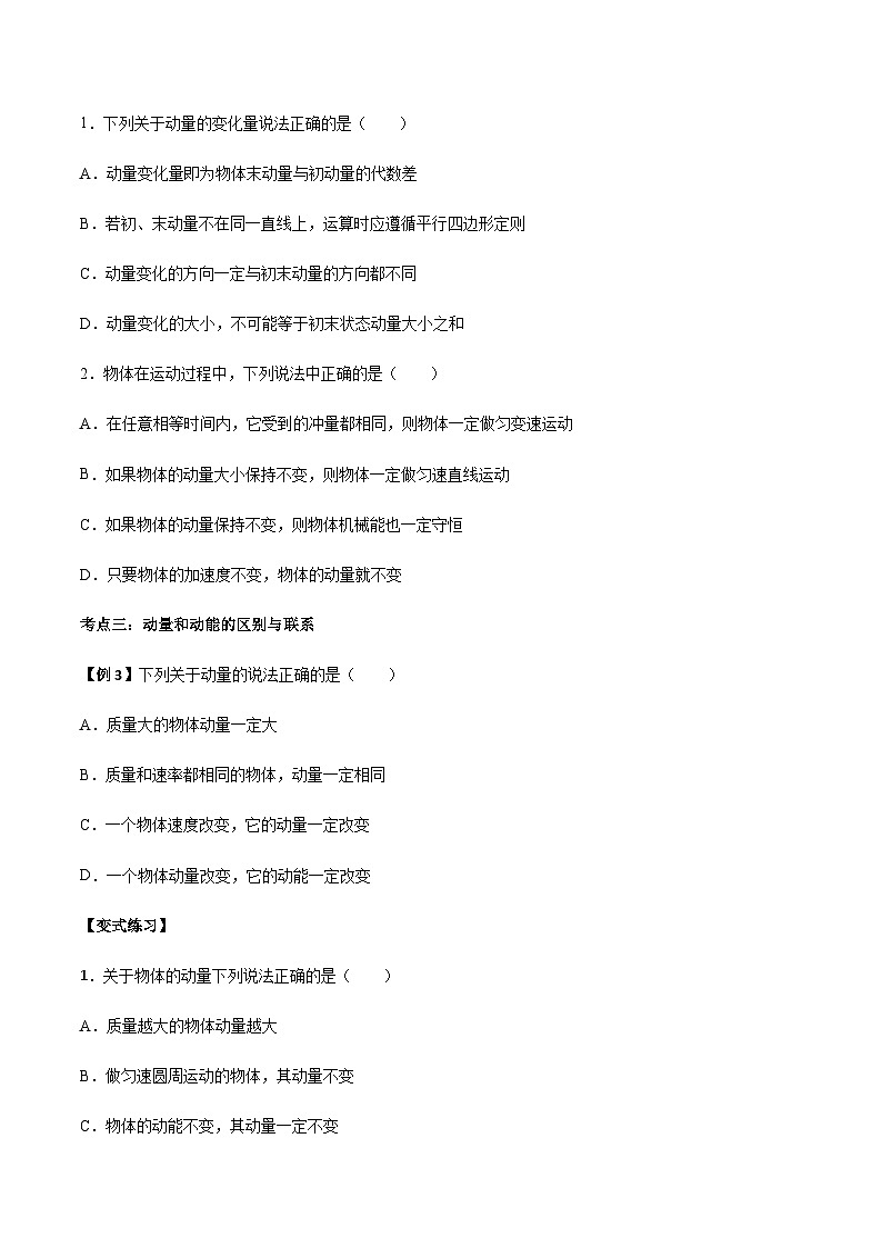 1.1 动量-2023-2024学年高二物理上学期同步学案+典例+练习（人教版选择性必修第一册）03