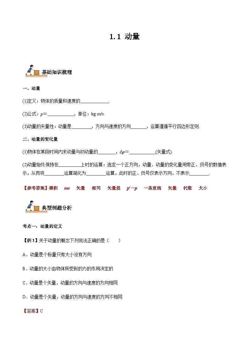 1.1 动量-2023-2024学年高二物理上学期同步学案+典例+练习（人教版选择性必修第一册）01
