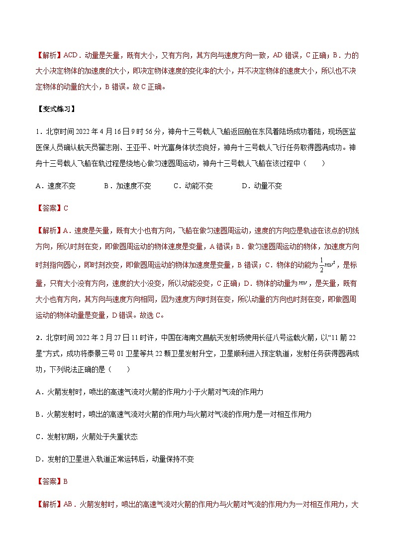 1.1 动量-2023-2024学年高二物理上学期同步学案+典例+练习（人教版选择性必修第一册）02